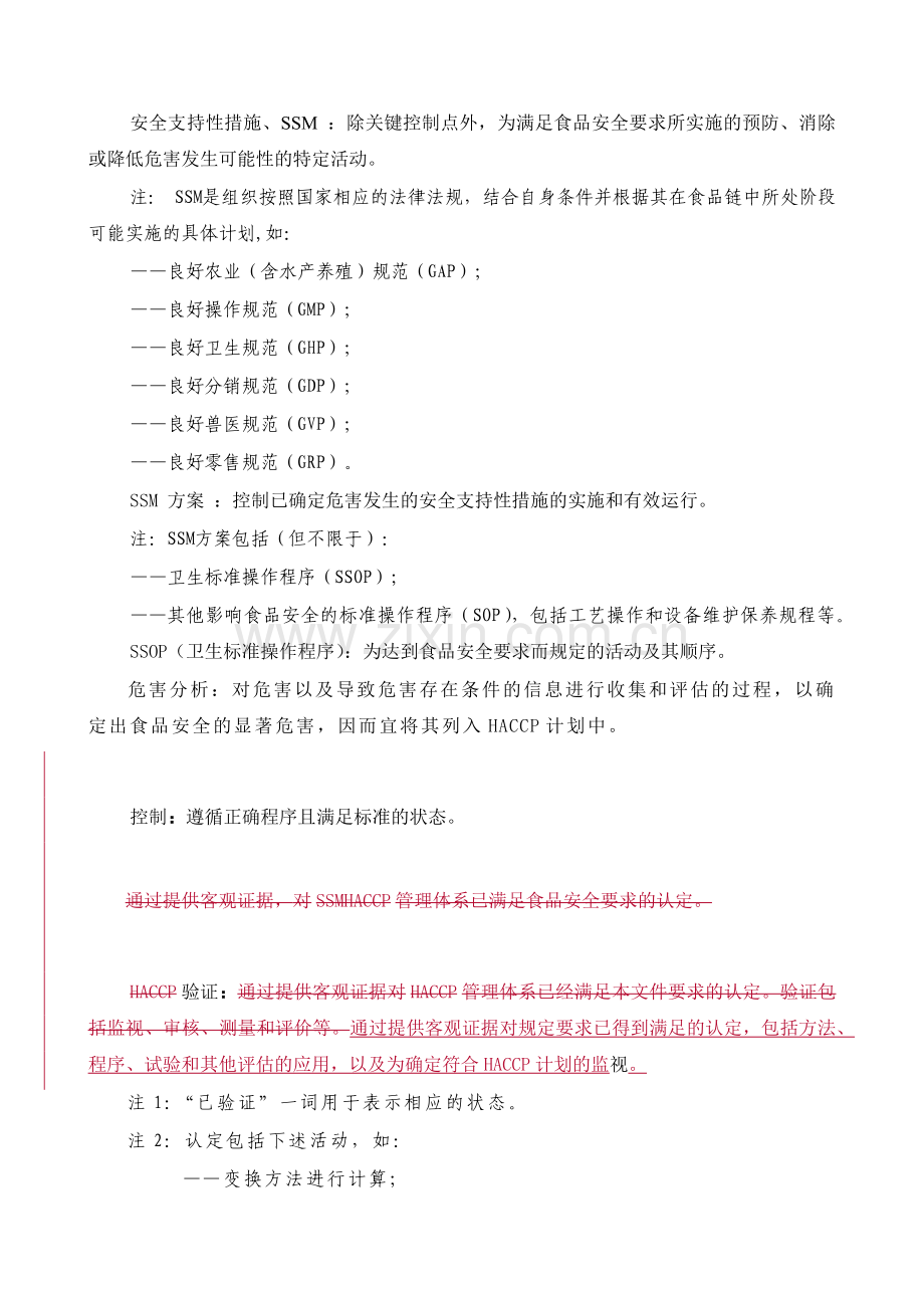 认证机构实施基于HACCP的食品安全管理体系认证的认可基本要求(1).docx_第3页