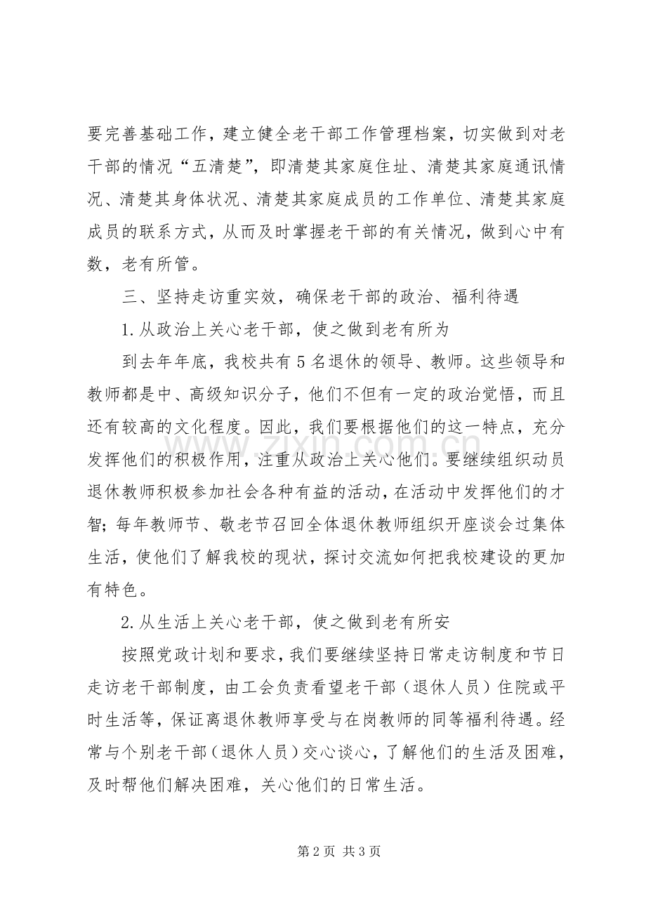 学校老干部管理工作计划.docx_第2页