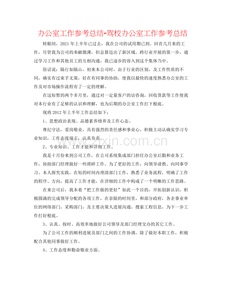 办公室工作参考总结驾校办公室工作参考总结.docx_第1页