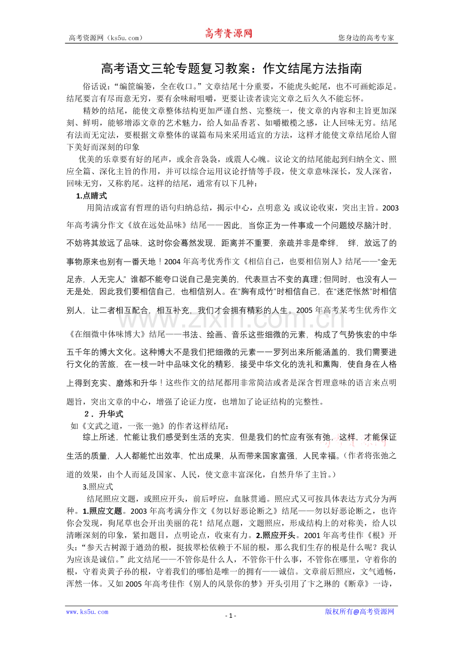 高考语文三轮专题复习教案：作文结尾方法指南.doc_第1页