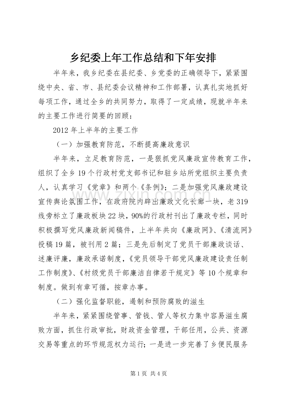 乡纪委上年工作总结和下年安排.docx_第1页