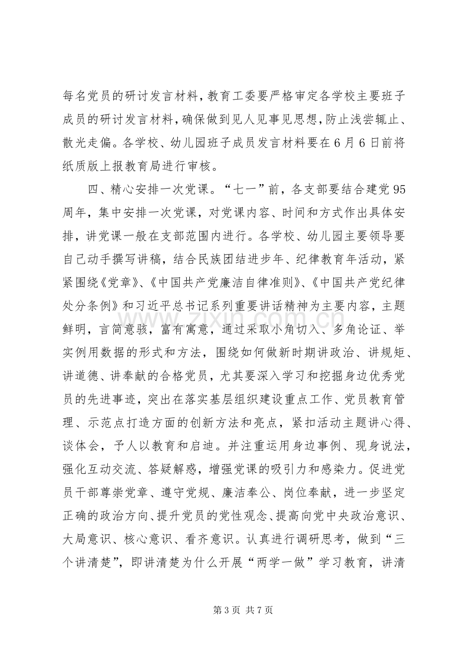 教育局“两学一做”学习教育近期工作计划.docx_第3页