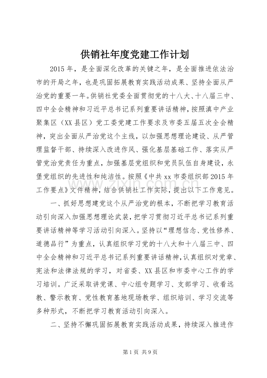 供销社年度党建工作计划.docx_第1页