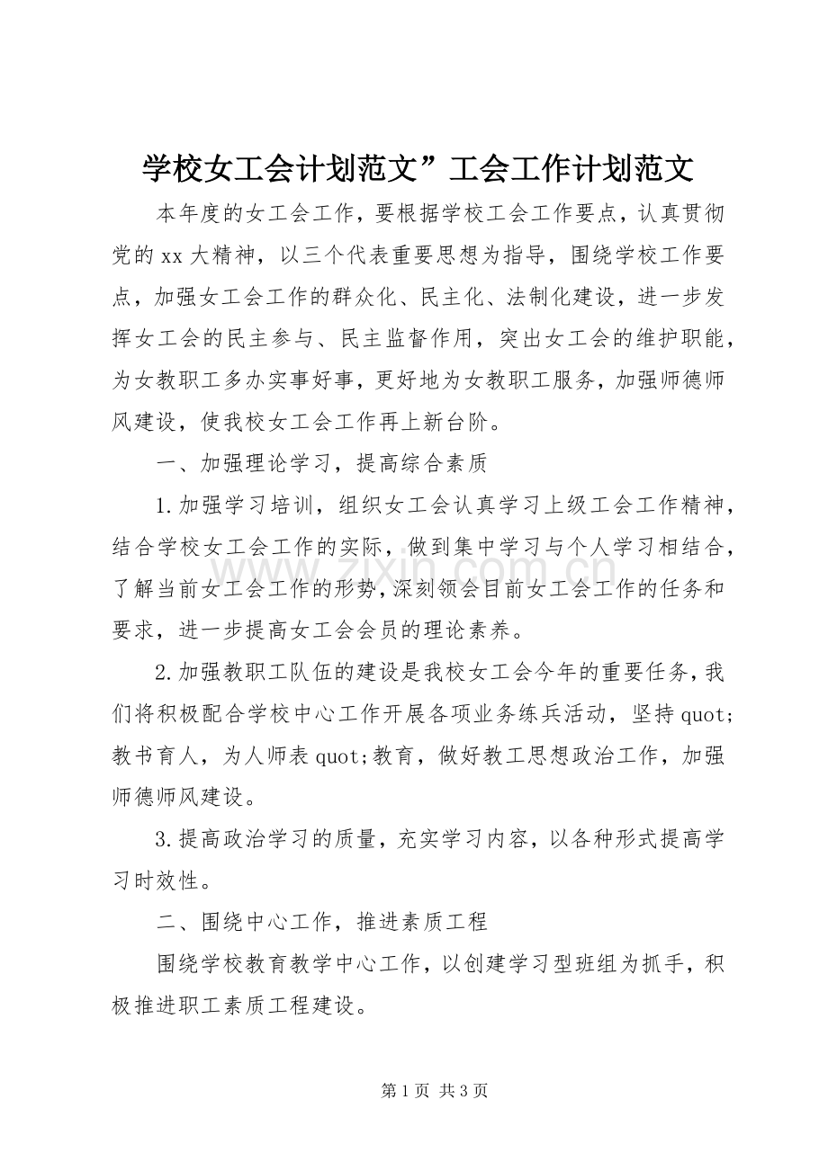 学校女工会计划范文”工会工作计划范文.docx_第1页