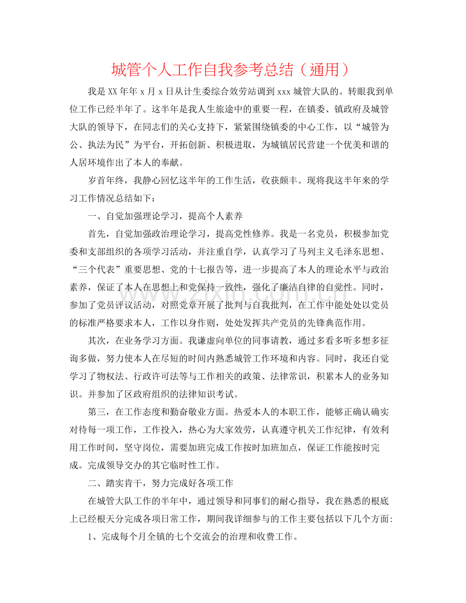 城管个人工作自我参考总结（通用）.docx_第1页