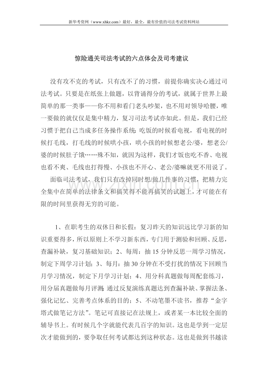 惊险通关司法考试的体会及司考建议.doc_第1页