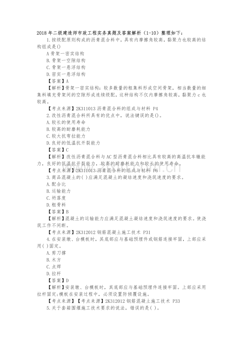 2018年二级建造师市政工程实务真题及答案解析.doc_第1页