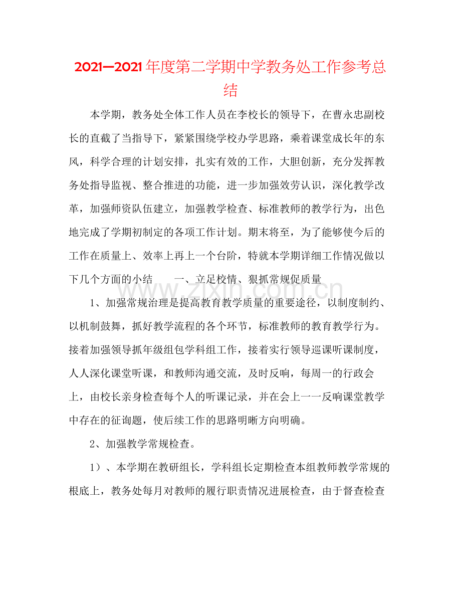 —2021年度第二学期教务处工作参考总结.docx_第1页