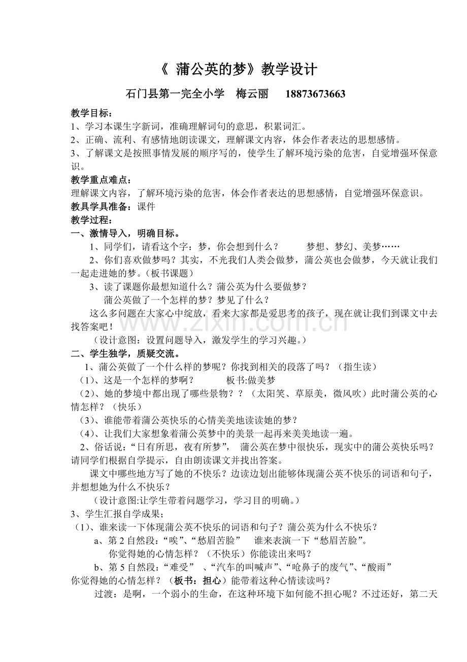 蒲公英的梦教学设计.doc_第1页