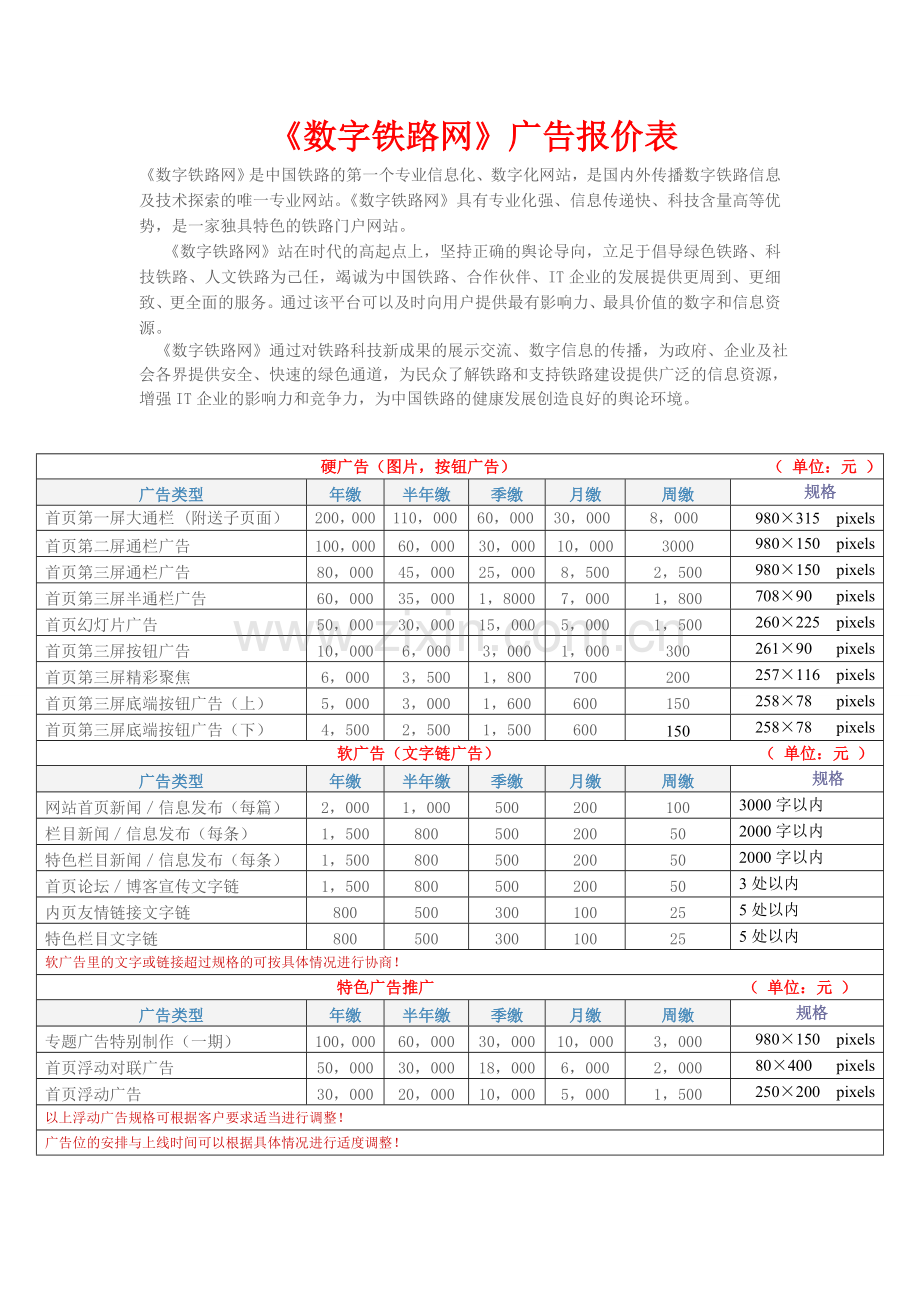 数字铁路网广告报价表1.doc_第1页