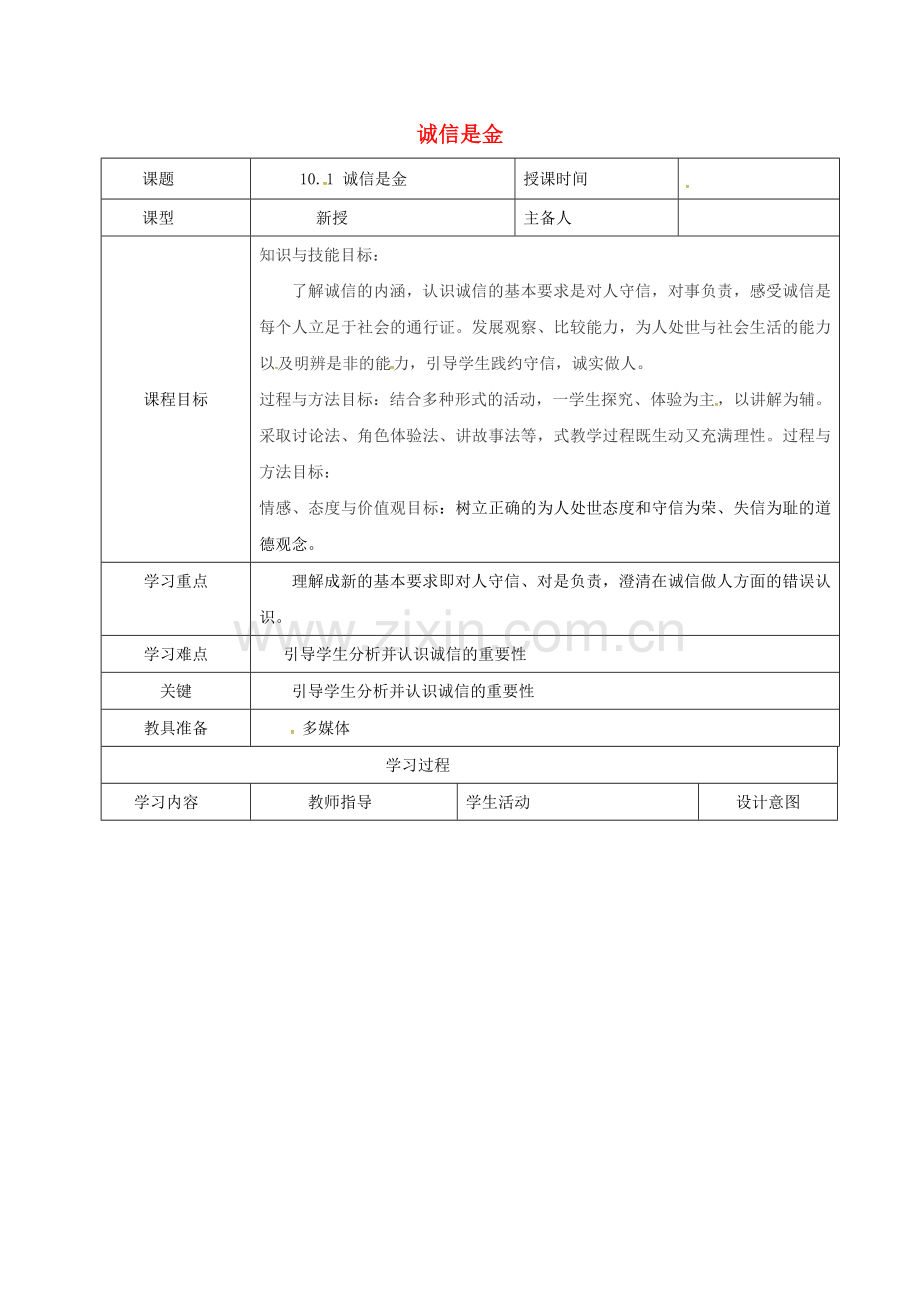 八年级政治上册 第四单元 10.1 诚信是金教案 新人教版-新人教版初中八年级上册政治教案.doc_第1页