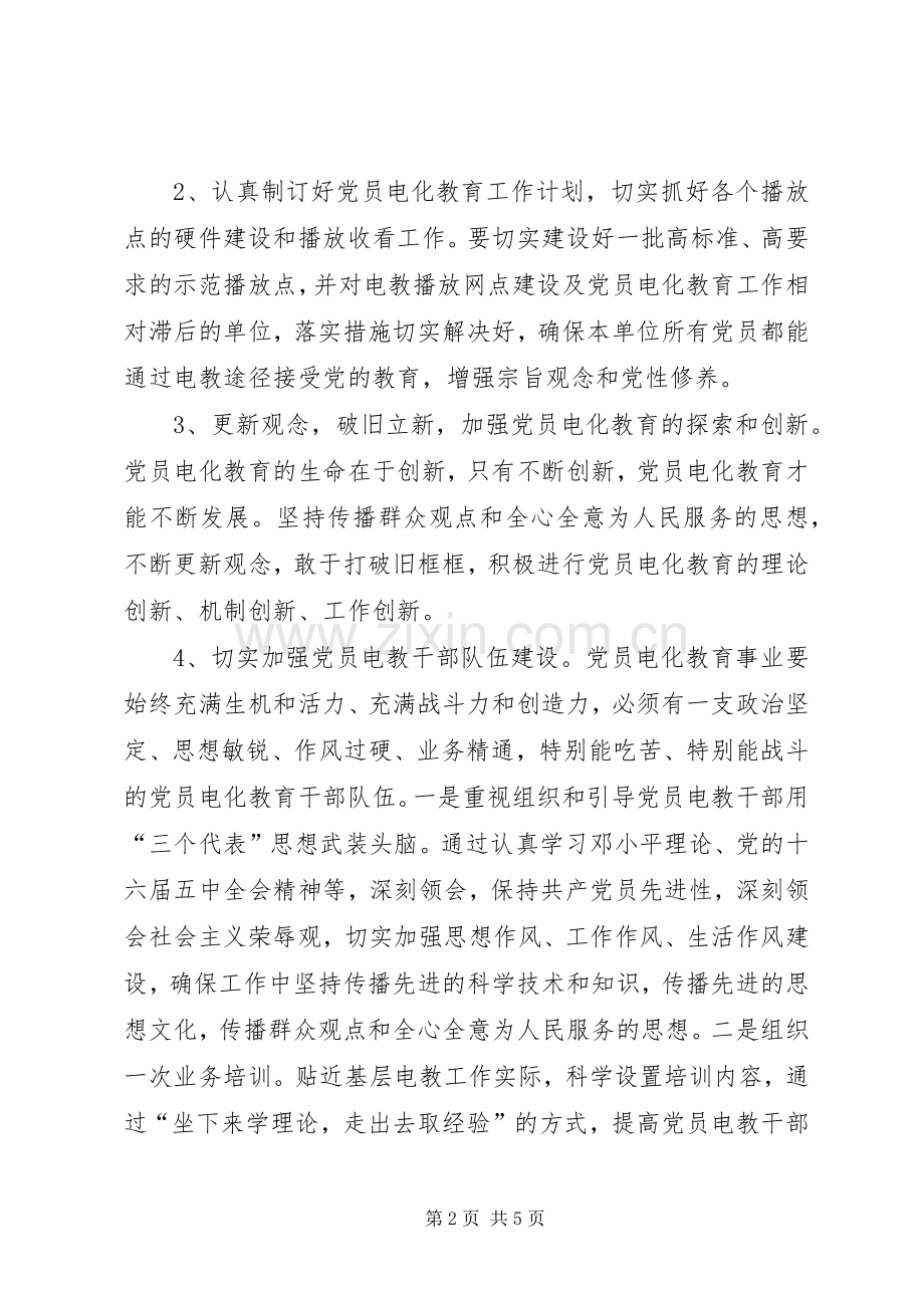 乡镇党员电化教育工作计划.docx_第2页