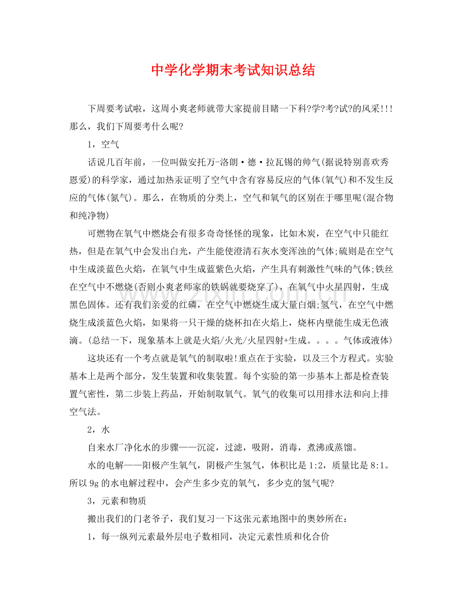 化学期末考试知识总结 .docx_第1页