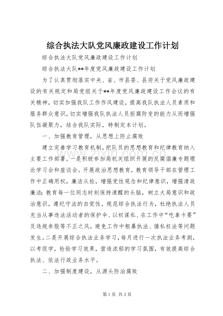 综合执法大队党风廉政建设工作计划 .docx_第1页