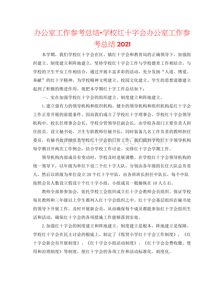 办公室工作参考总结学校红十字会办公室工作参考总结2.docx_第1页