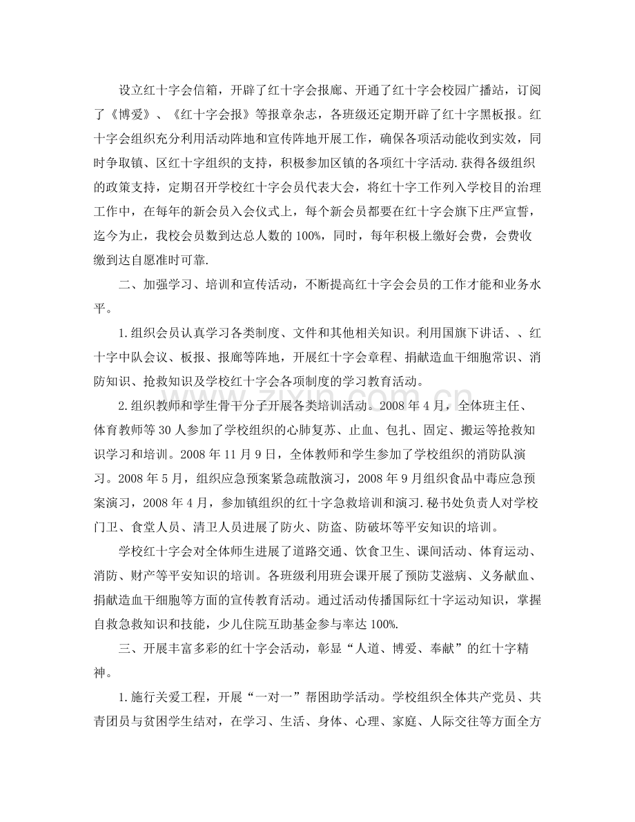 办公室工作参考总结学校红十字会办公室工作参考总结2.docx_第2页