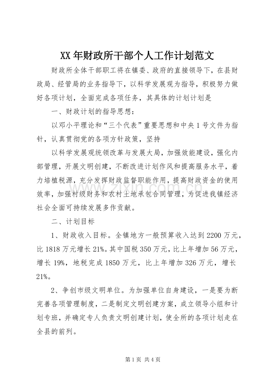 XX年财政所干部个人工作计划范文.docx_第1页