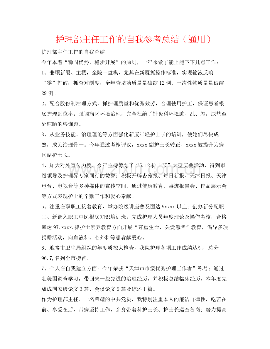 护理部主任工作的自我参考总结（通用）.docx_第1页