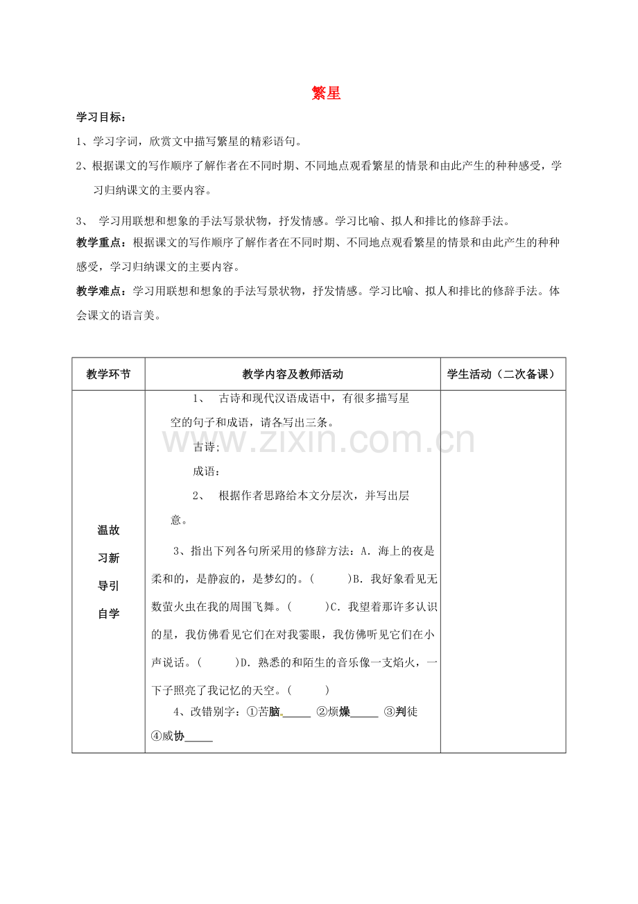 七年级语文上册 1《繁星》教案2 苏教版-苏教版初中七年级上册语文教案.doc_第1页