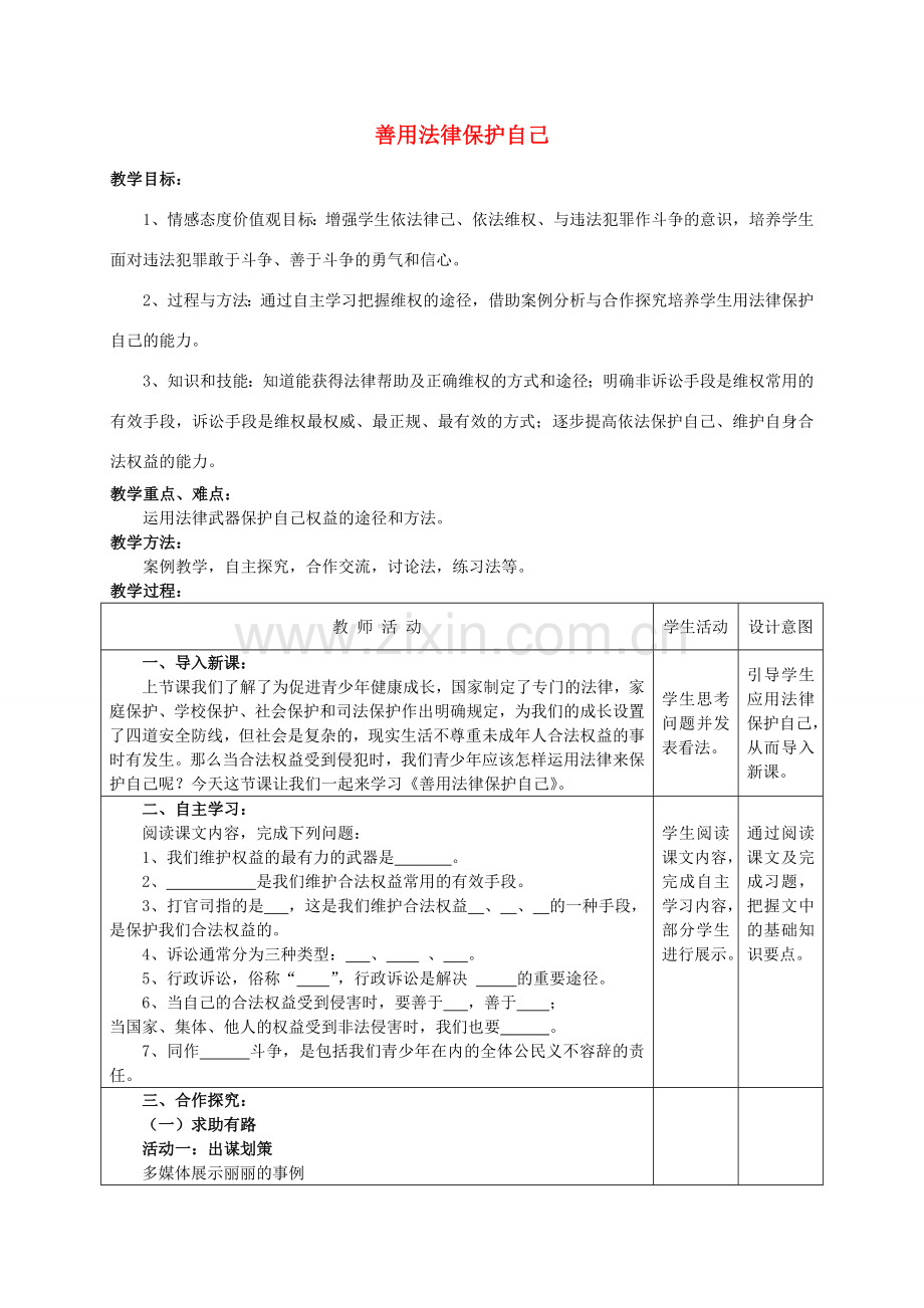 福建省大田县第四中学七年级政治下册 第四单元 第八课 第二框 善用法律保护自己教案 新人教版.doc_第1页