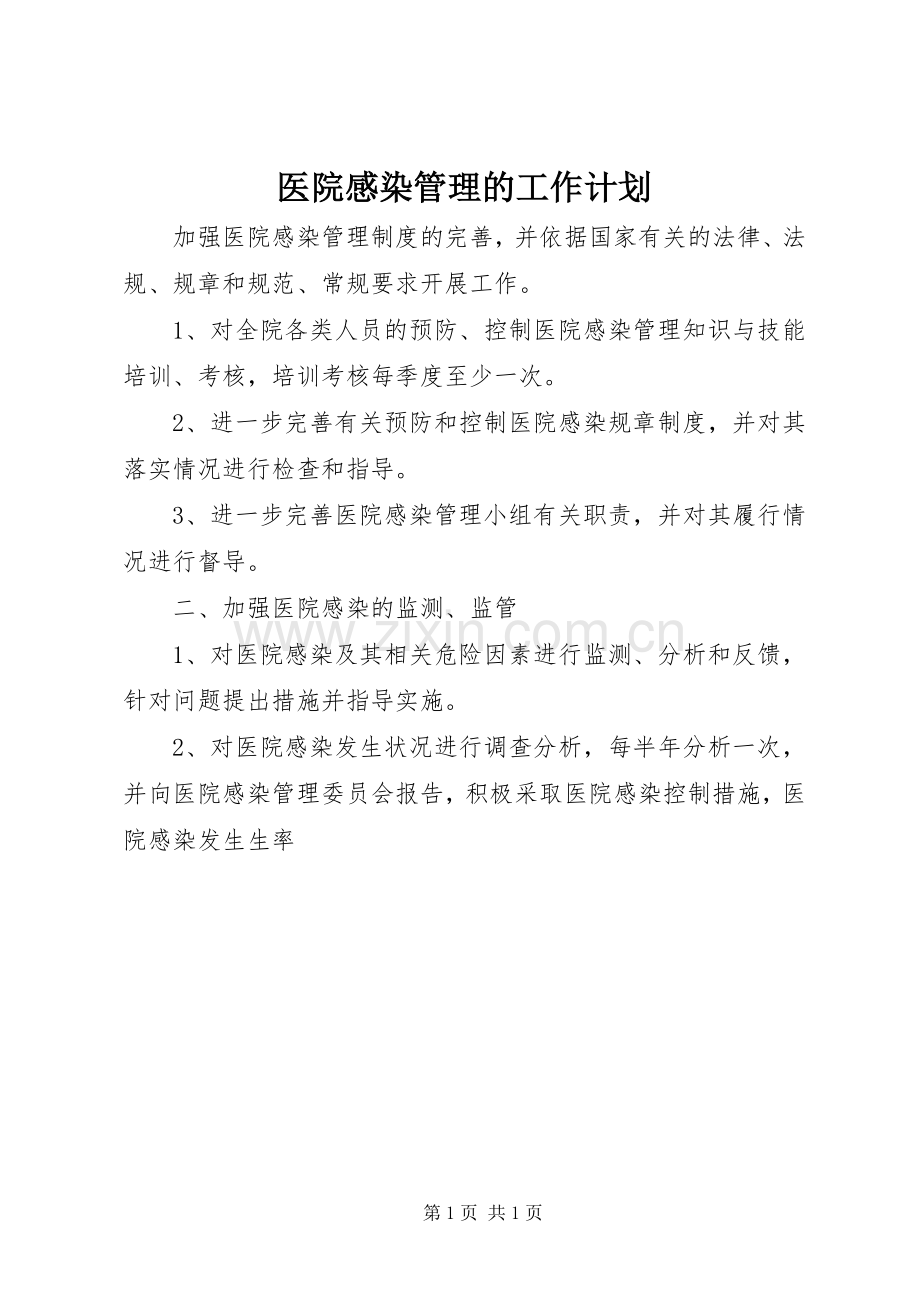 医院感染管理的工作计划 .docx_第1页