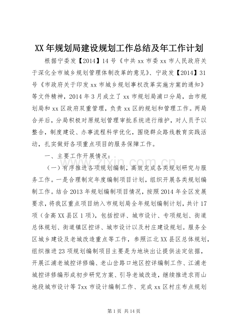 XX年规划局建设规划工作总结及年工作计划.docx_第1页