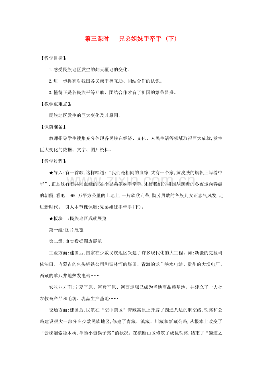 河南省平顶山市七年级政治下册 第四单元 知晓国情 第十四课 中华民族大家庭 第三课时 兄弟姐妹手牵手（下）教案 陕教版.doc_第1页