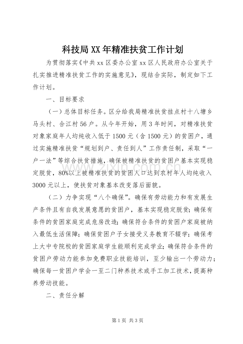 科技局XX年精准扶贫工作计划.docx_第1页