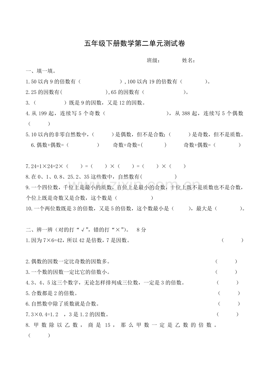 数学五年级下册第二单元测试题.doc_第1页