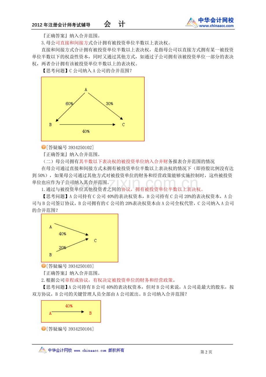 企业合并财务报表.doc_第2页