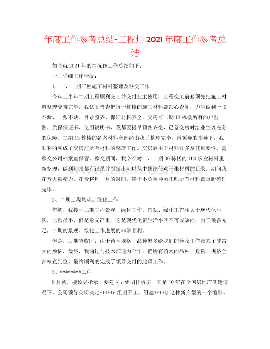 2021年度工作参考总结工程师年度工作参考总结.docx_第1页