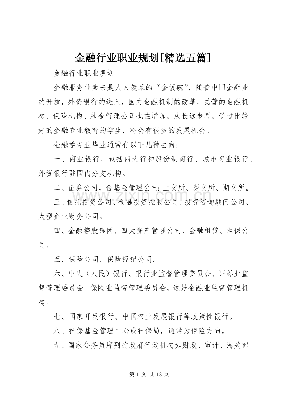 金融行业职业规划[五篇].docx_第1页