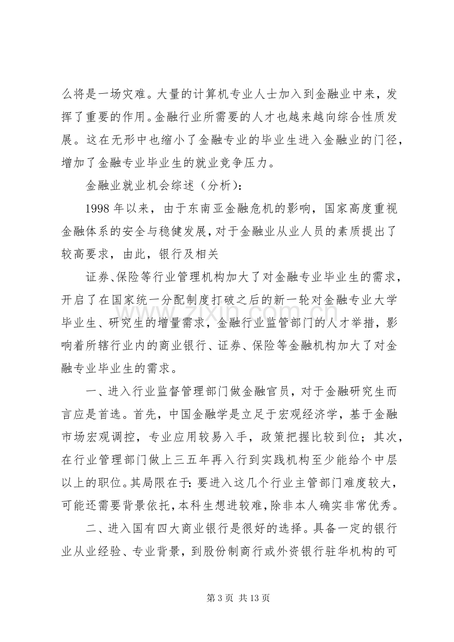 金融行业职业规划[五篇].docx_第3页