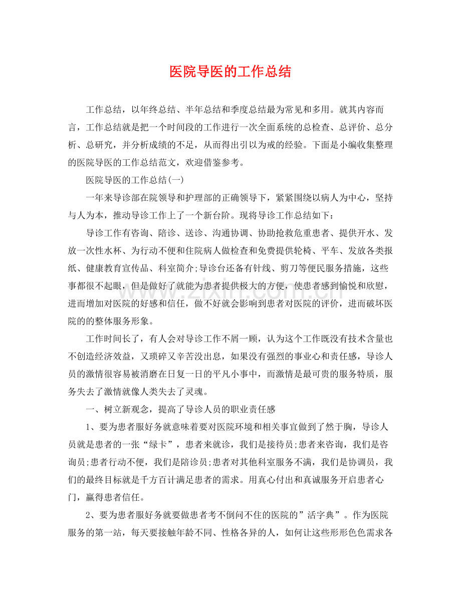 医院导医的工作总结 .docx_第1页