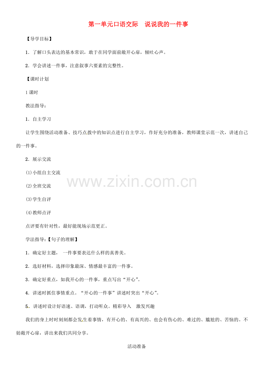 七年级语文上册 第一单元 口语交际 说说我的一件事教学设计 语文版-语文版初中七年级上册语文教案.doc_第1页