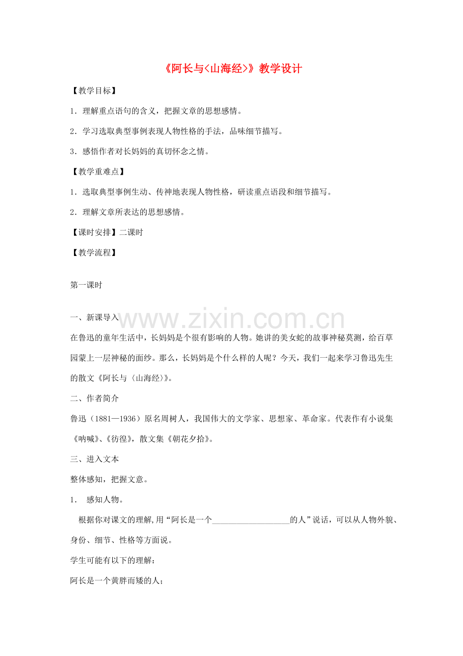 七年级语文上册《阿长与山海经》教学设计 北师大版.doc_第1页