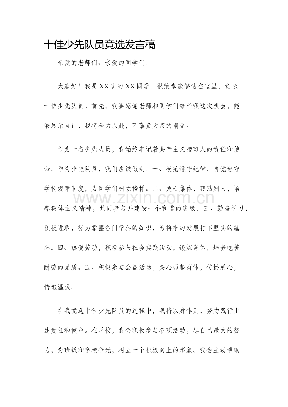 十佳少先队员竞选发言稿.docx_第1页