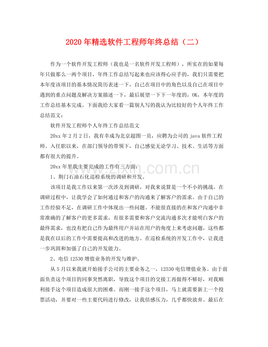 2020年软件工程师年终总结（二） .docx_第1页