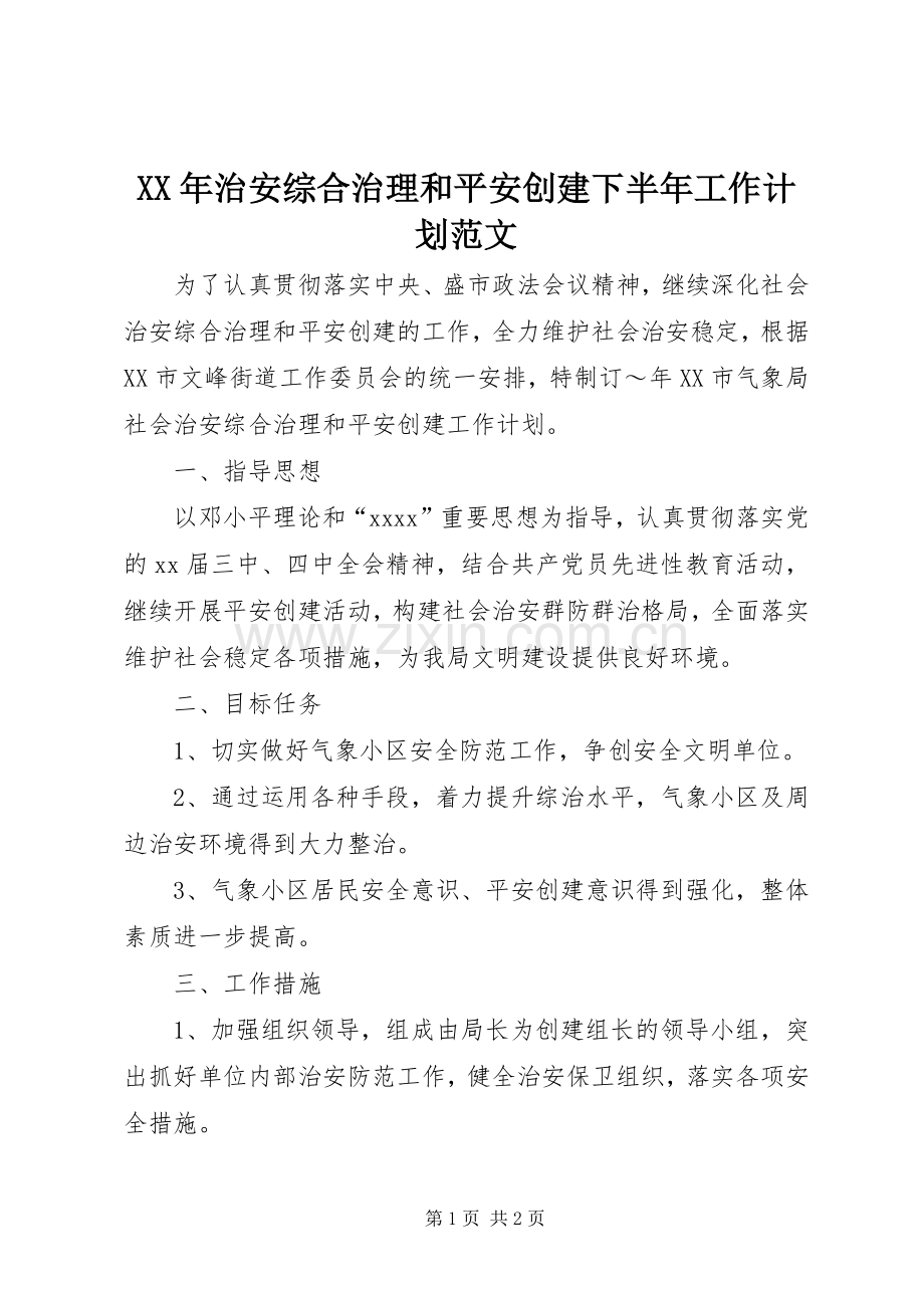 XX年治安综合治理和平安创建下半年工作计划范文.docx_第1页