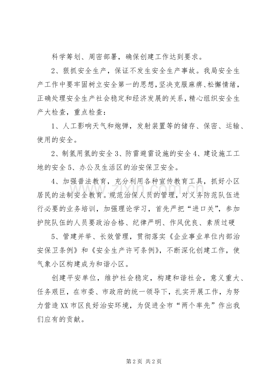 XX年治安综合治理和平安创建下半年工作计划范文.docx_第2页