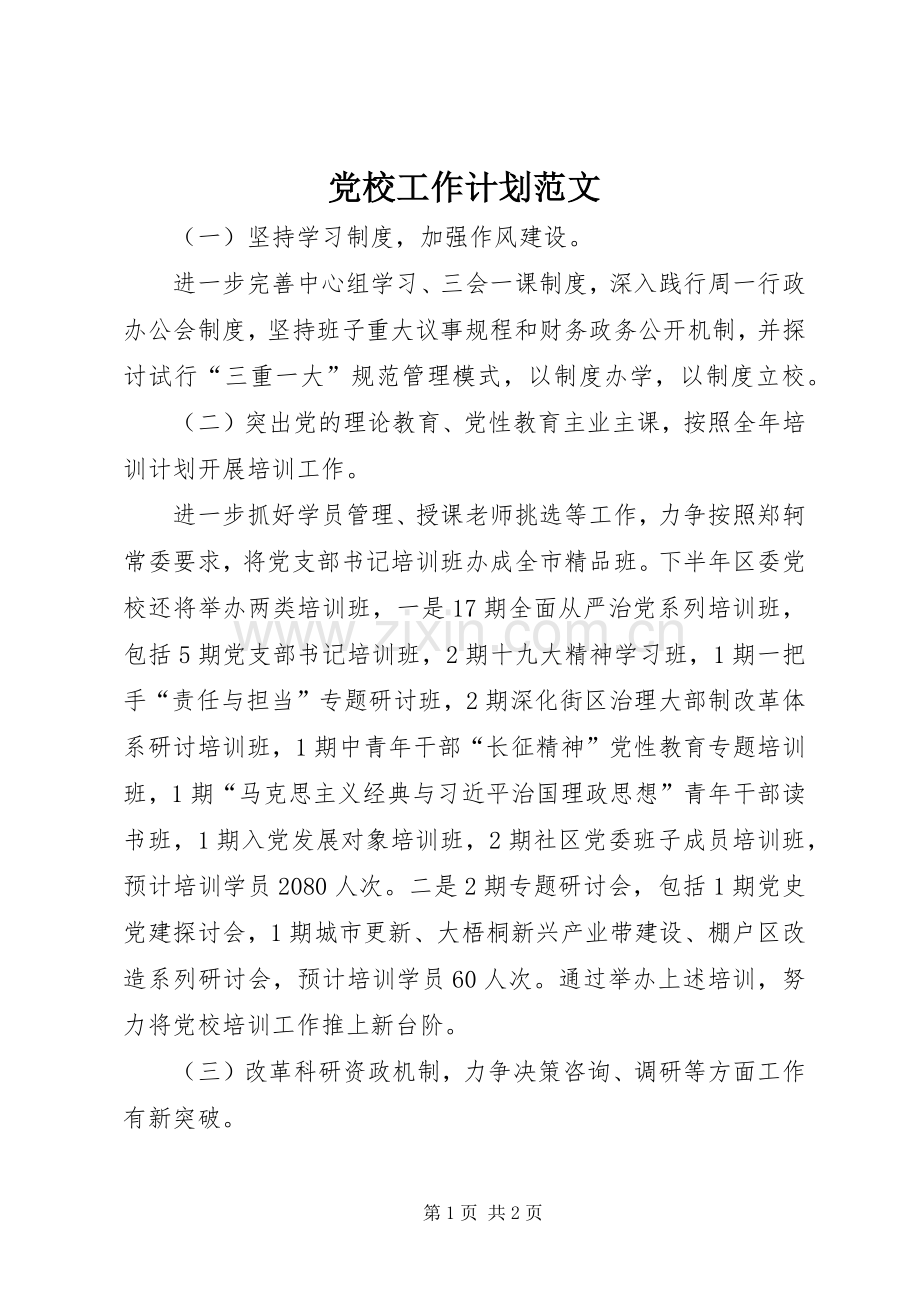 党校工作计划范文.docx_第1页