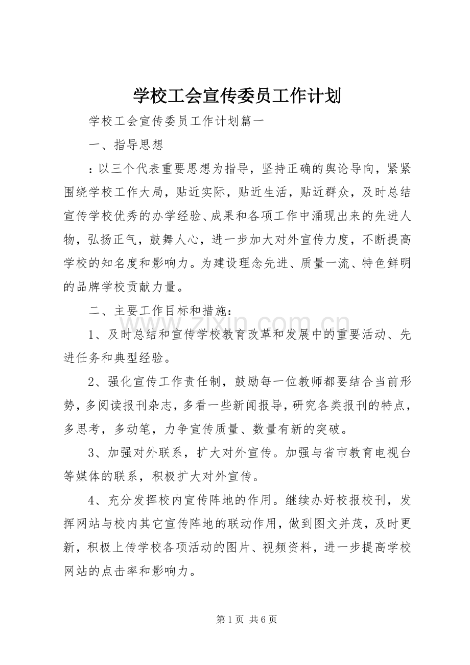 学校工会宣传委员工作计划.docx_第1页