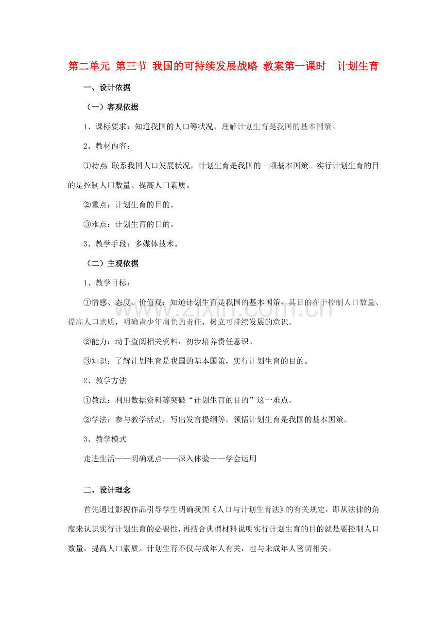 九年级政治 第二单元 第三节 我国的可持续发展战略教案 湘师版.doc_第1页