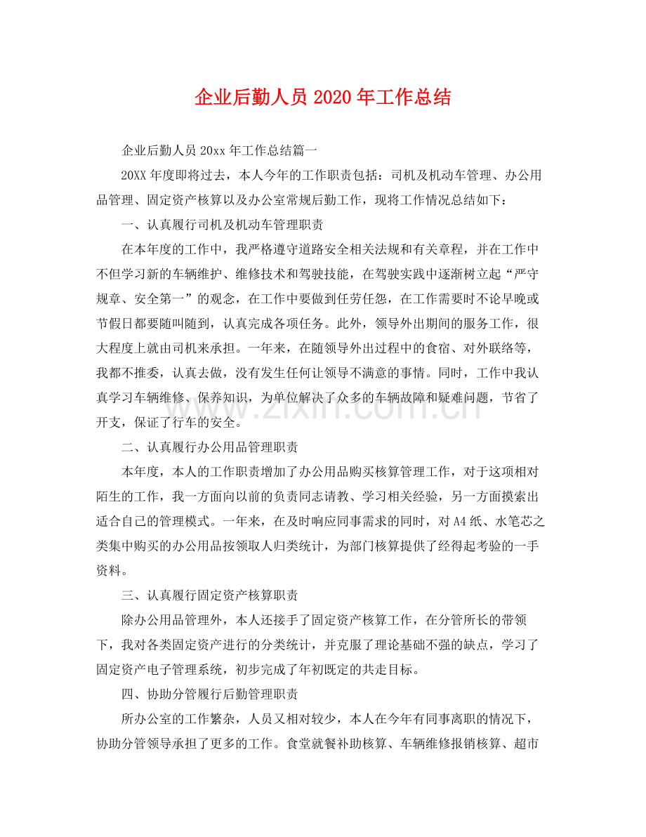 企业后勤人员2020年工作总结 .docx_第1页