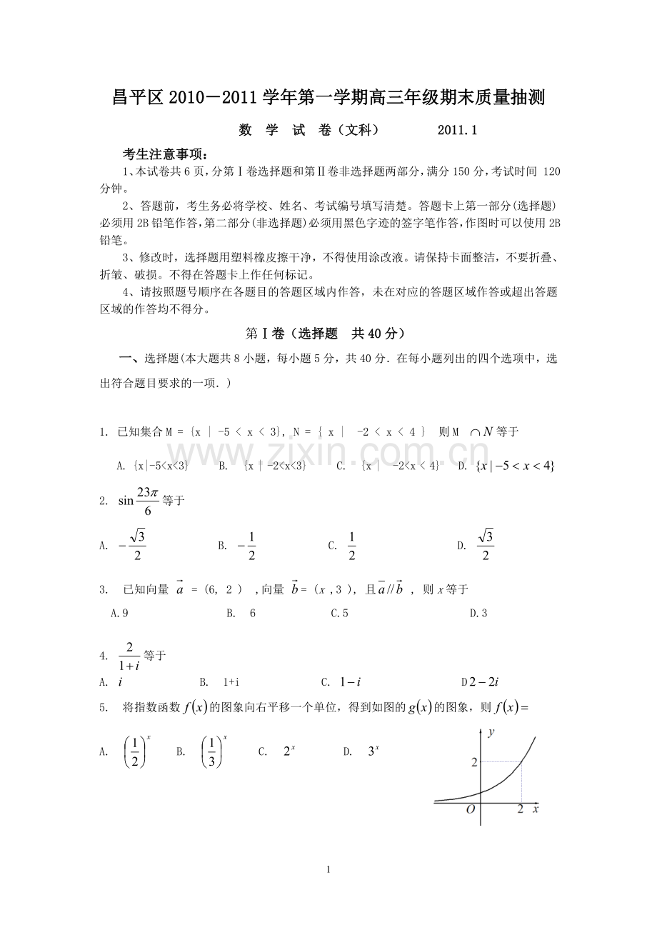 北京市昌平区2010-2011学年度第一学期期末教学统一检测高三数学文科.doc_第1页