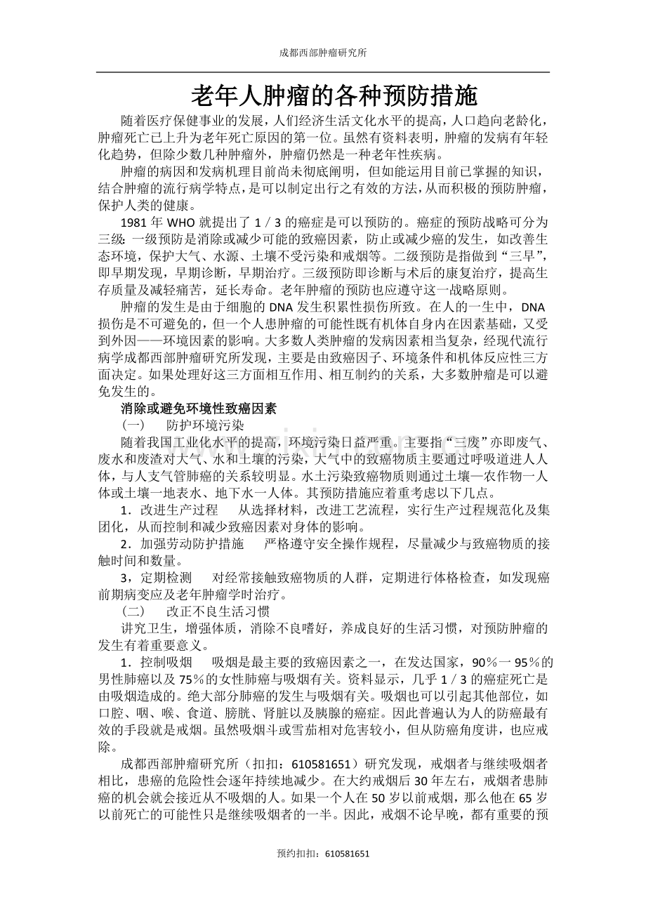 老年人肿瘤的各种预防措施.doc_第1页