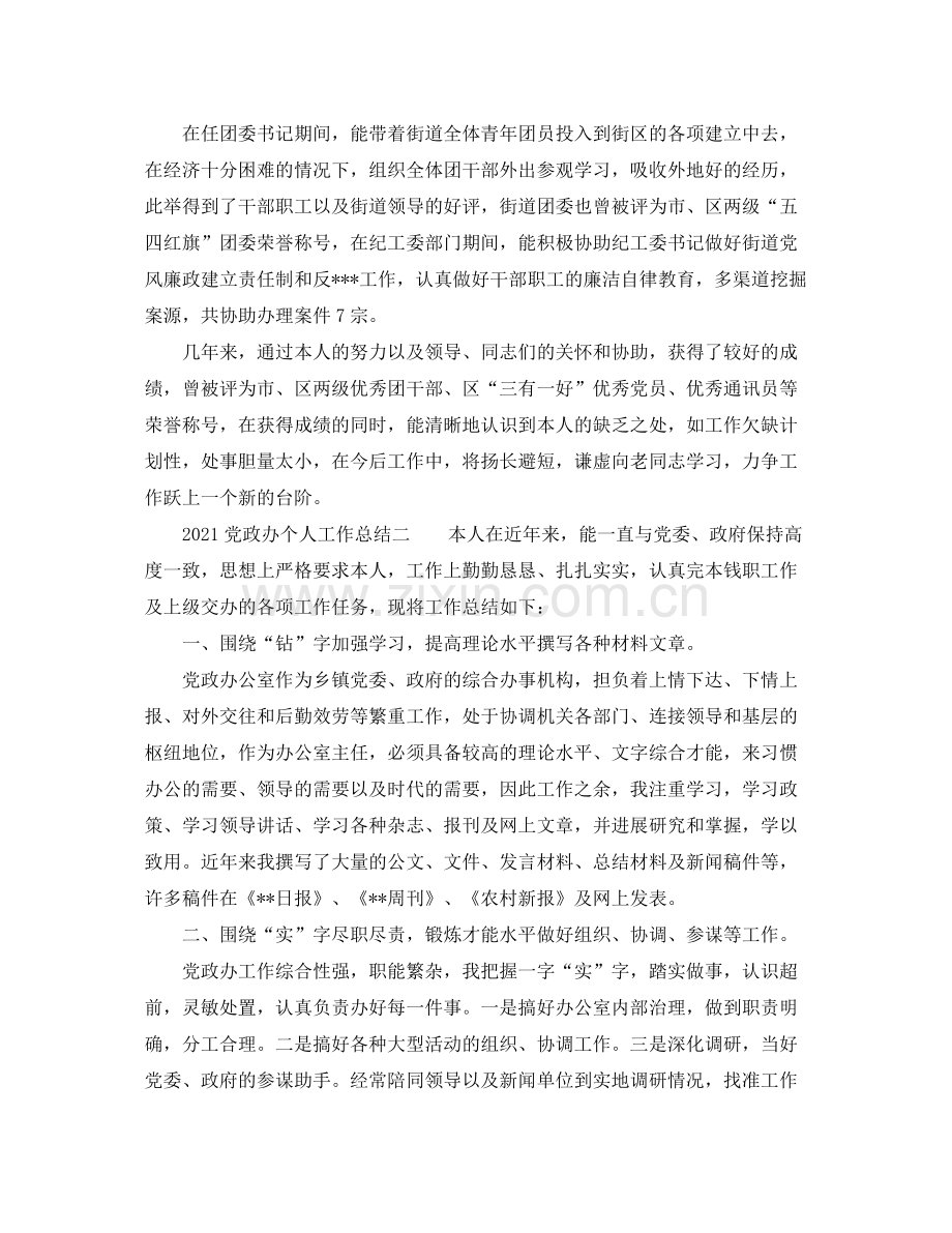 个人工作参考总结党政办个人工作参考总结.docx_第2页