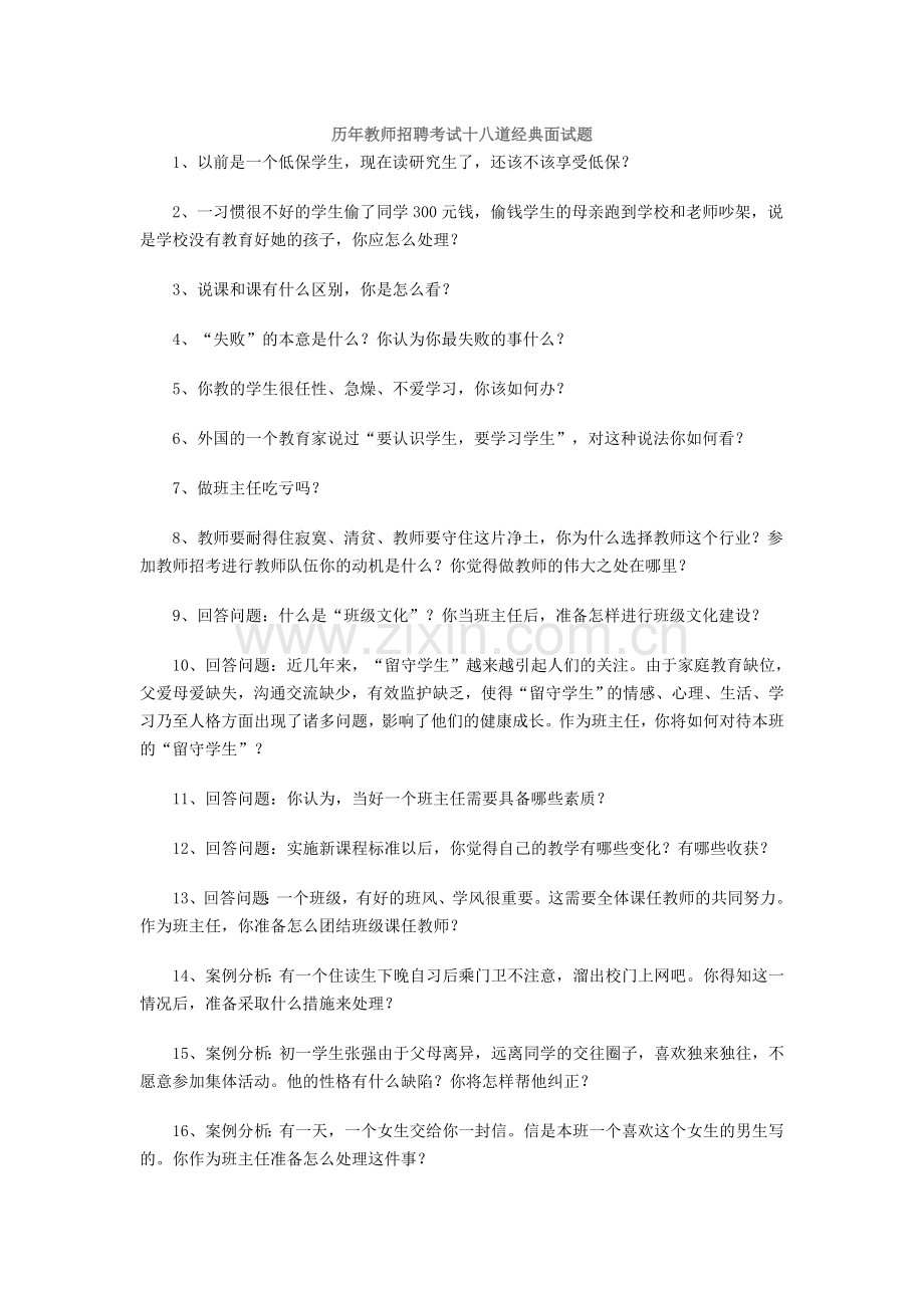 历年教师招聘考试十八道经典面试题.doc_第1页