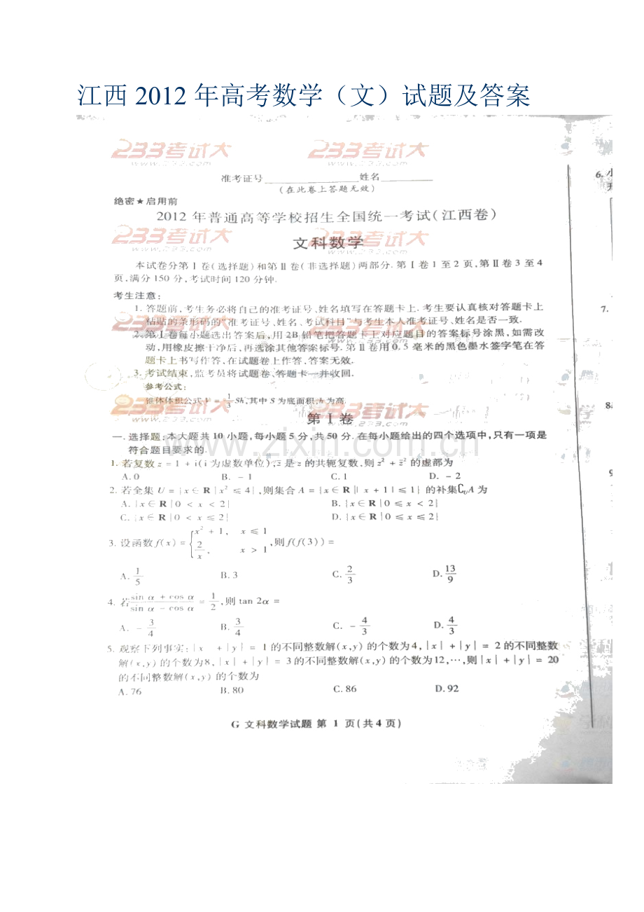 江西2012年高考数学(文)试题.doc_第1页