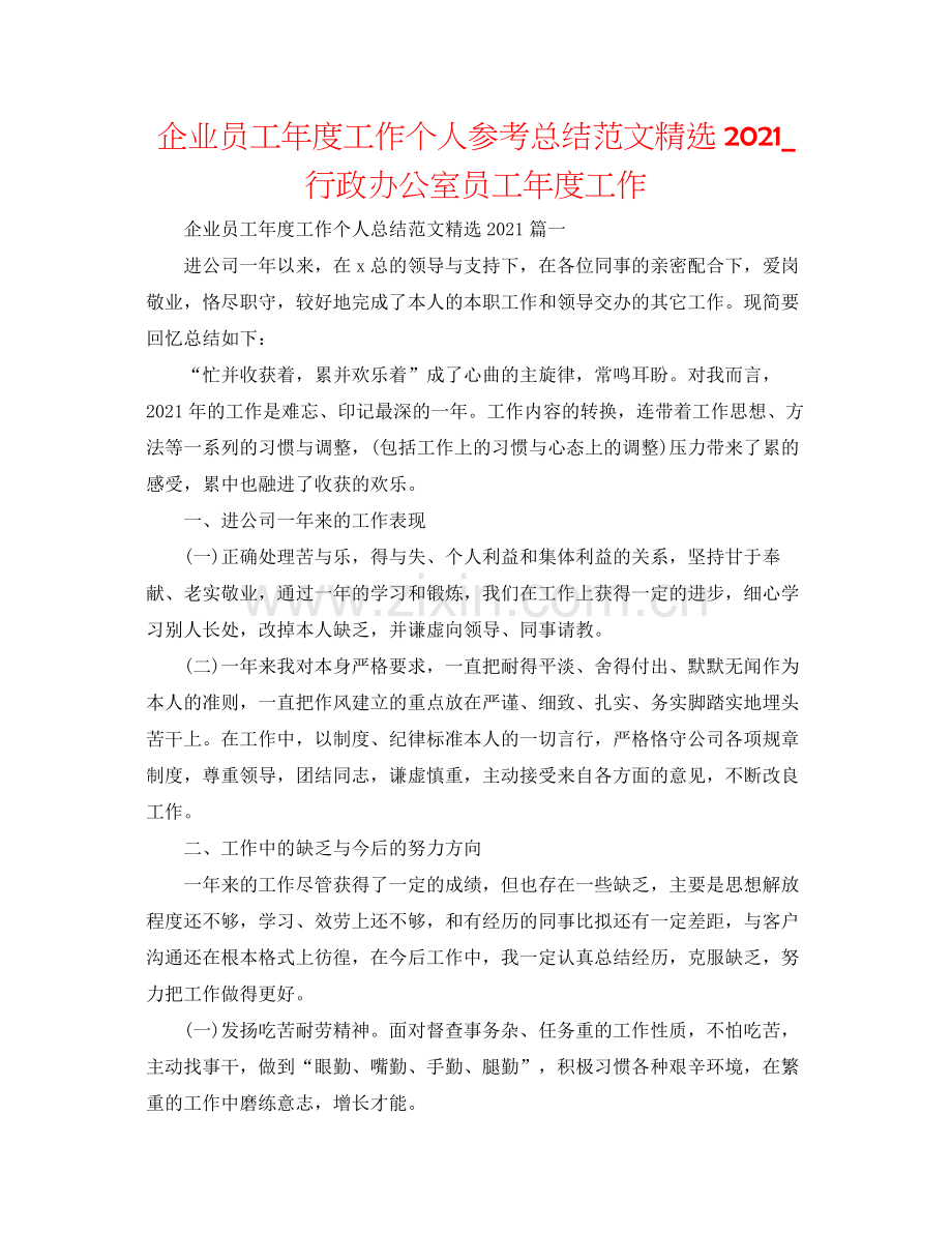 企业员工年度工作个人参考总结范文_行政办公室员工年度工作.docx_第1页